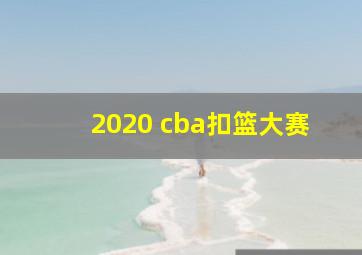 2020 cba扣篮大赛